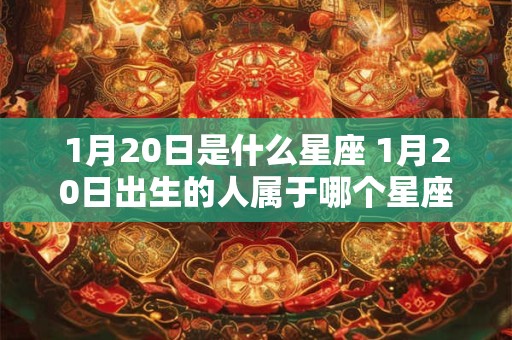 1月20日是什么星座 1月20日出生的人属于哪个星座