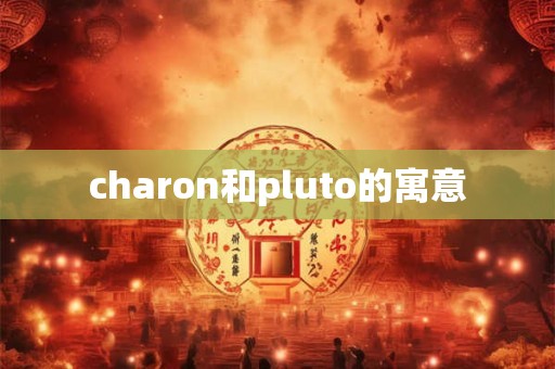 charon和pluto的寓意
