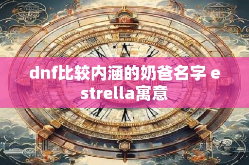 dnf比较内涵的奶爸名字 estrella寓意