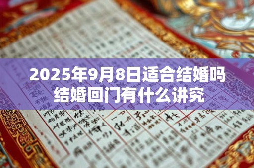 2025年9月8日适合结婚吗 结婚回门有什么讲究