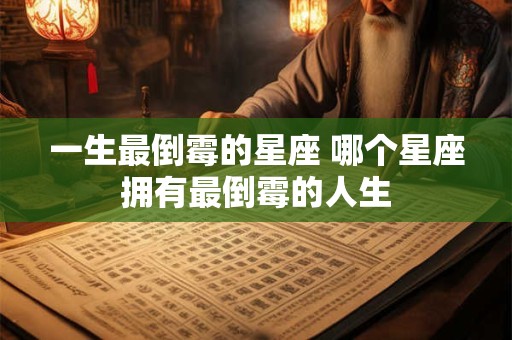 一生最倒霉的星座 哪个星座拥有最倒霉的人生