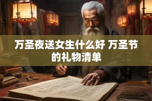 万圣夜送女生什么好 万圣节的礼物清单