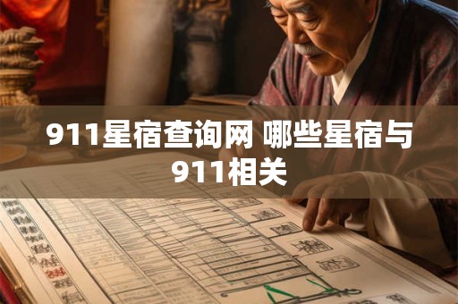 911星宿查询网 哪些星宿与911相关