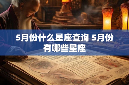 5月份什么星座查询 5月份有哪些星座