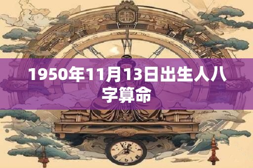 1950年11月13日出生人八字算命