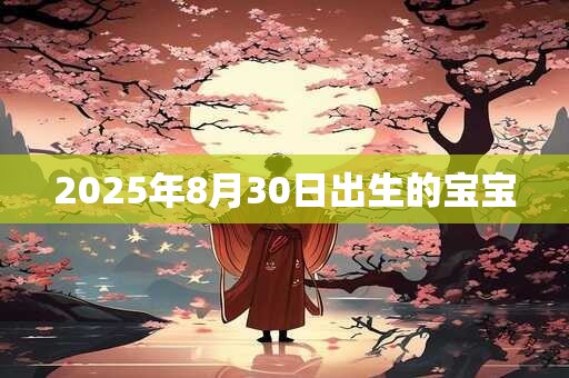 2025年8月30日出生的宝宝