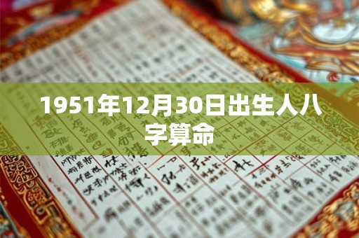 1951年12月30日出生人八字算命