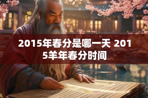 2015年春分是哪一天 2015羊年春分时间