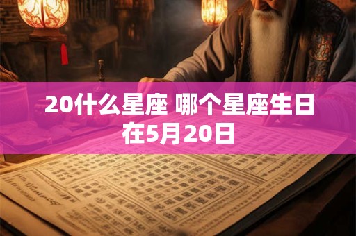 20什么星座 哪个星座生日在5月20日