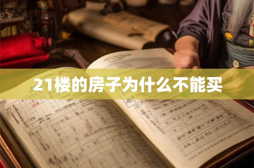 21楼的房子为什么不能买