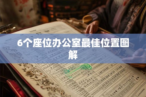 6个座位办公室最佳位置图解