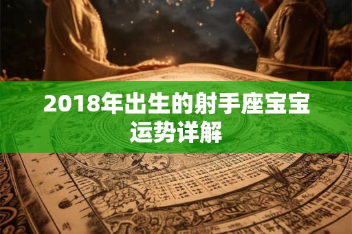 2018年出生的射手座宝宝运势详解