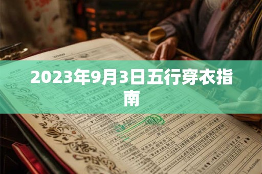 2023年9月3日五行穿衣指南