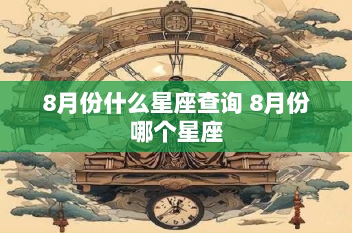 8月份什么星座查询 8月份哪个星座