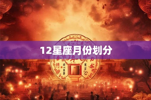 12星座月份划分