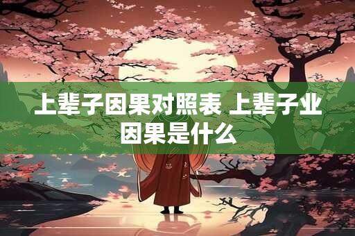 上辈子因果对照表 上辈子业因果是什么