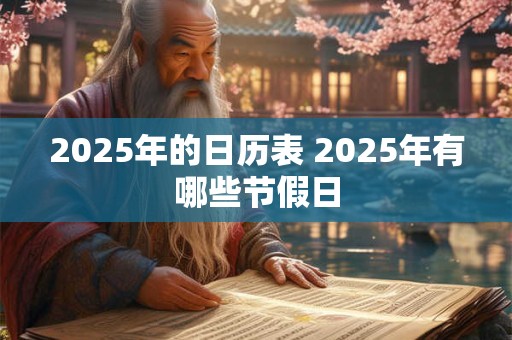 2025年的日历表 2025年有哪些节假日