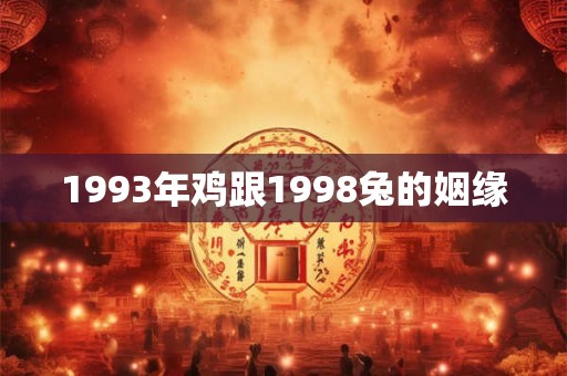 1993年鸡跟1998兔的姻缘