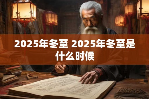 2025年冬至 2025年冬至是什么时候