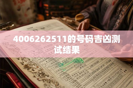 4006262511的号码吉凶测试结果