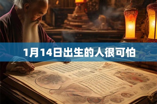 1月14日出生的人很可怕