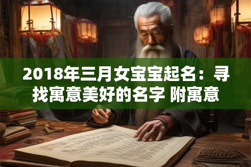 2018年三月女宝宝起名：寻找寓意美好的名字 附寓意解析