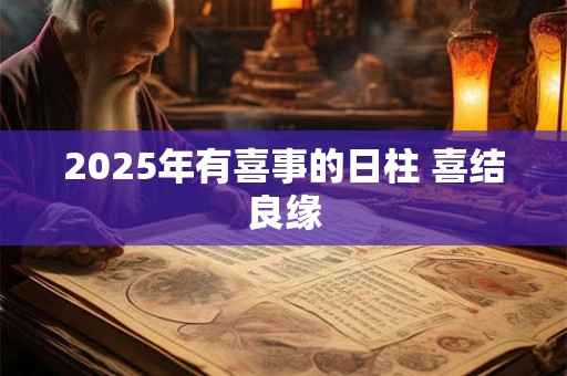 2026年有喜事的日柱 喜结良缘