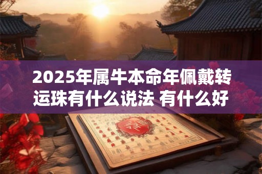 2025年属牛本命年佩戴转运珠有什么说法 有什么好处