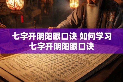 七字开阴阳眼口诀 如何学习七字开阴阳眼口诀