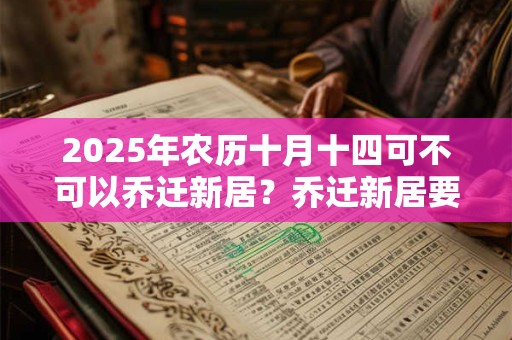 2026年农历十月十四可不可以乔迁新居？乔迁新居要带什么？