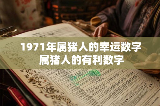 1971年属猪人的幸运数字 属猪人的有利数字