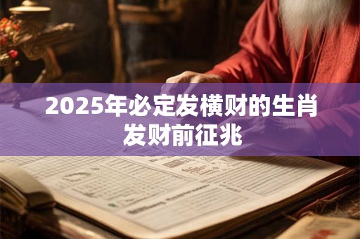 2026年必定发横财的生肖 发财前征兆