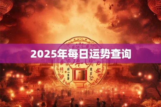 2025年每日运势查询