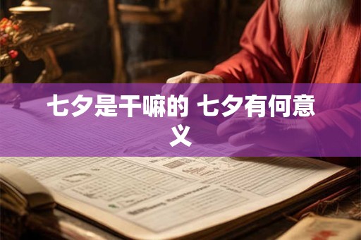 七夕是干嘛的 七夕有何意义