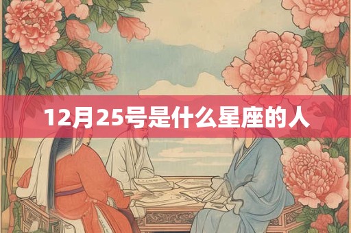 12月25号是什么星座的人