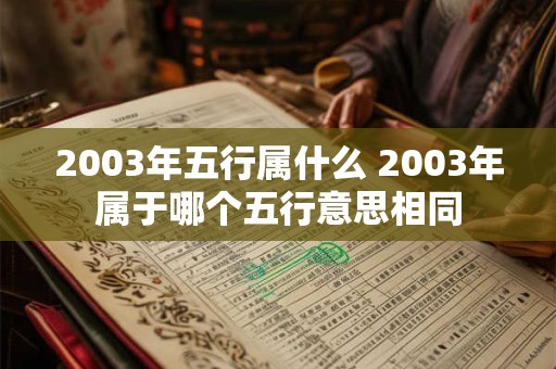 2003年五行属什么 2003年属于哪个五行意思相同