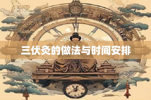 三伏灸的做法与时间安排