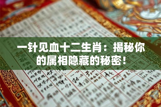 一针见血十二生肖：揭秘你的属相隐藏的秘密！