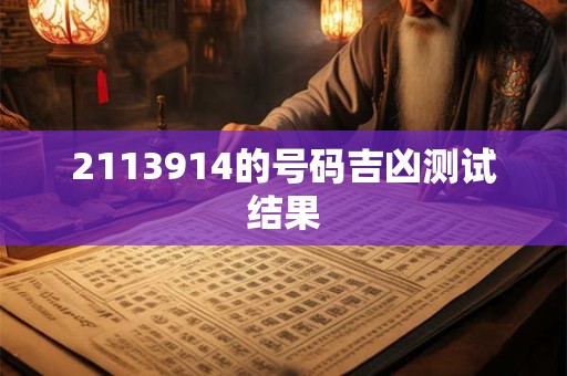 2113914的号码吉凶测试结果
