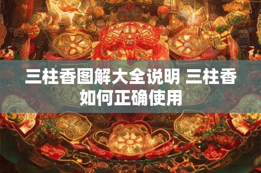 三柱香图解大全说明 三柱香如何正确使用