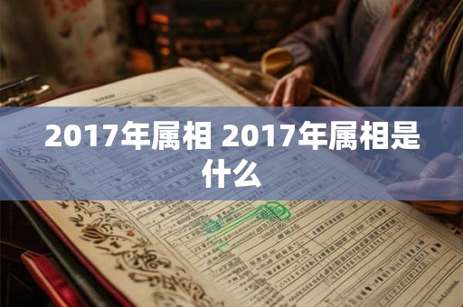 2017年属相 2017年属相是什么