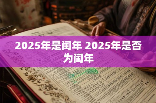 2025年是闰年 2025年是否为闰年