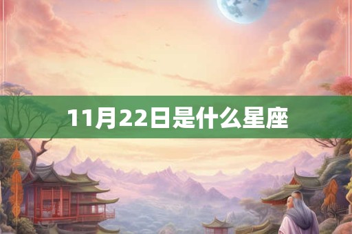 11月22日是什么星座