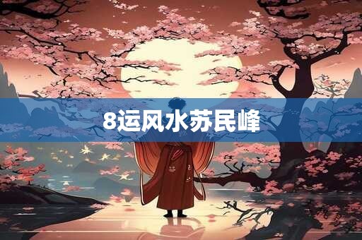 8运风水苏民峰