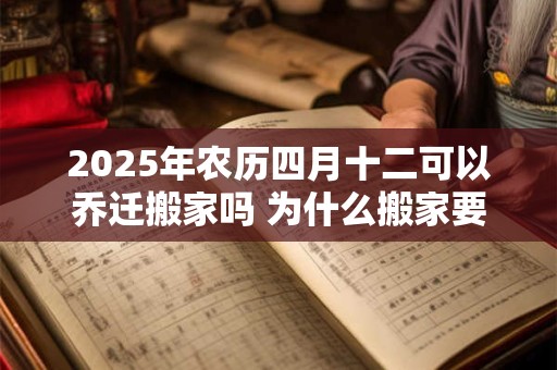 2026年农历四月十二可以乔迁搬家吗 为什么搬家要空三天房