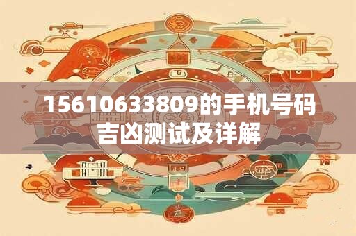 15610633809的手机号码吉凶测试及详解