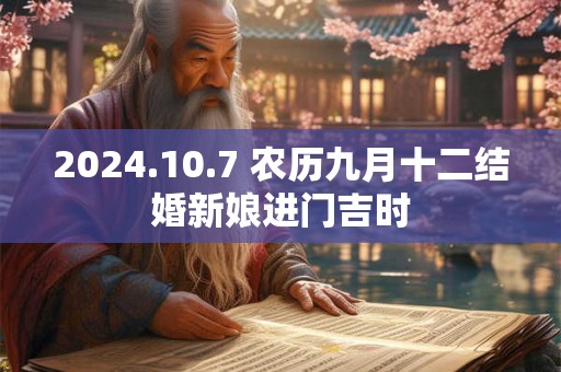 2024.10.7 农历九月十二结婚新娘进门吉时