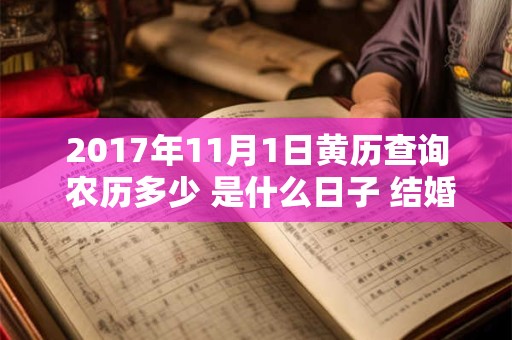 2017年11月1日黄历查询 农历多少 是什么日子 结婚吉时