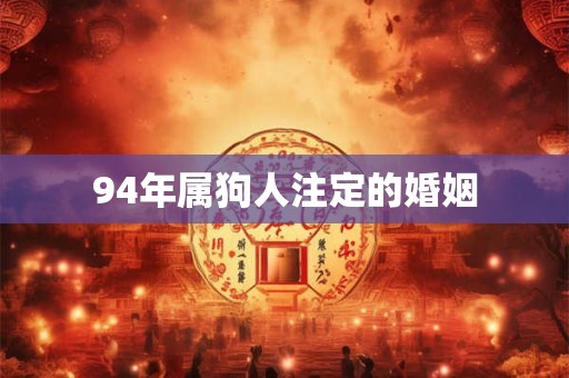 94年属狗人注定的婚姻