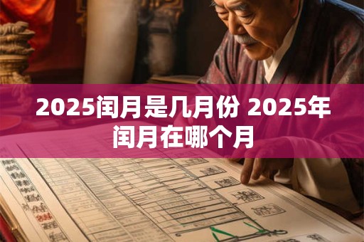 2025闰月是几月份 2025年闰月在哪个月